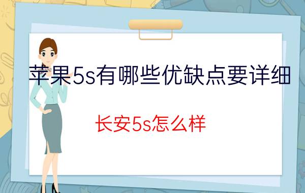 苹果5s有哪些优缺点要详细 长安5s怎么样？